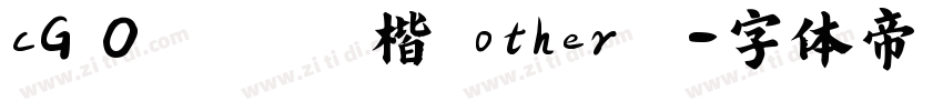 cG 0       楷 other  字体转换